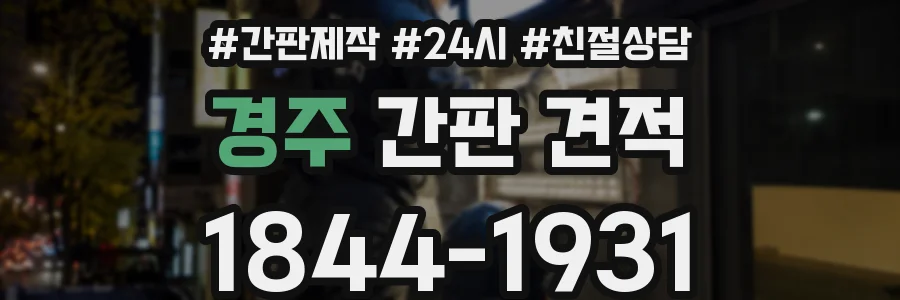 경주 간판 견적