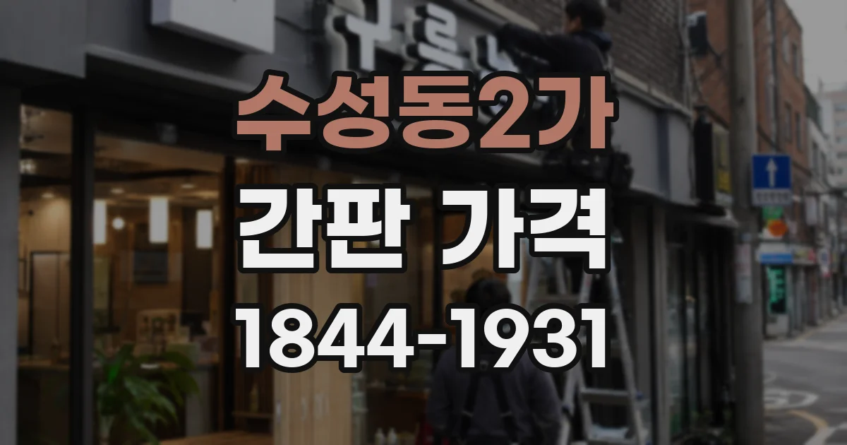 수성동2가 간판 가격