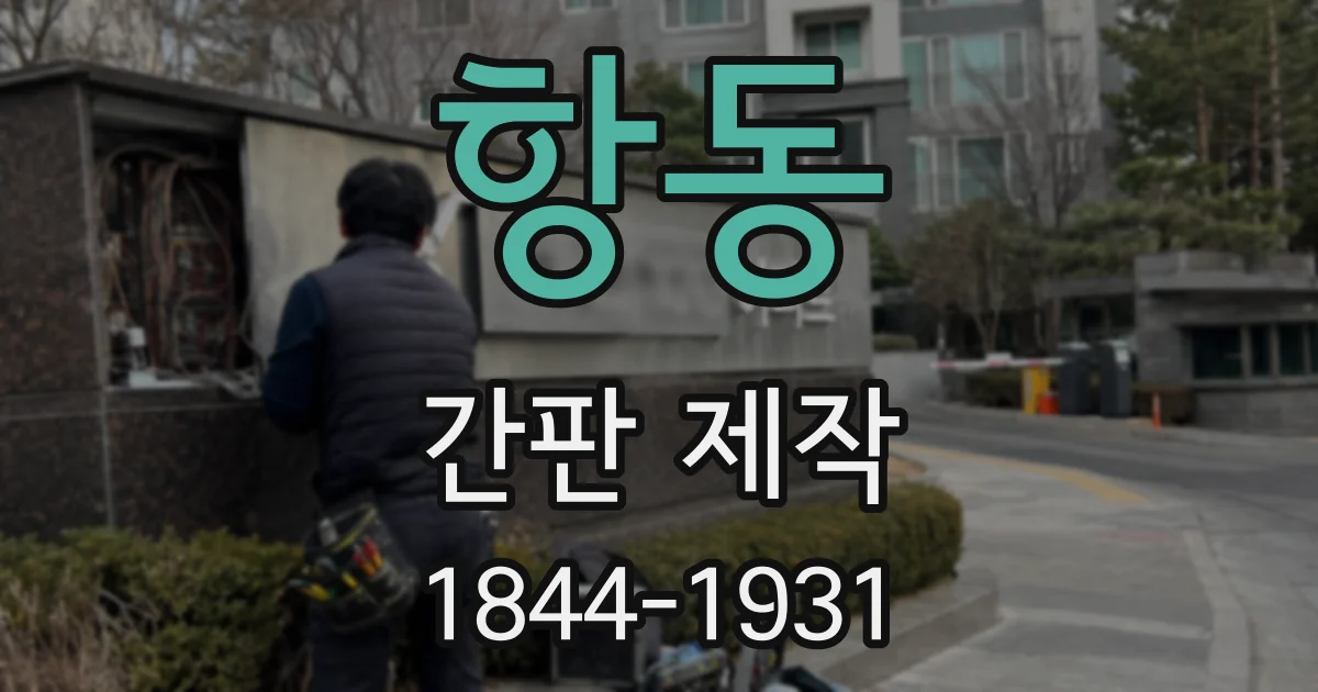 항동 간판 제작