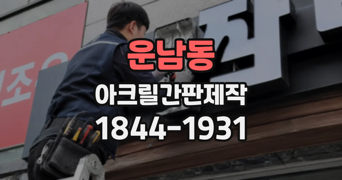 운남동 아크릴간판제작