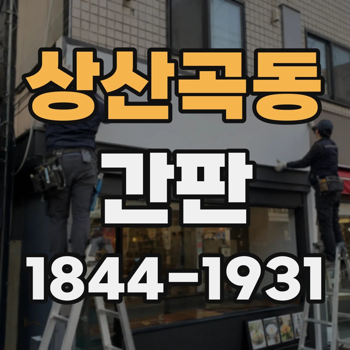 상산곡동 간판