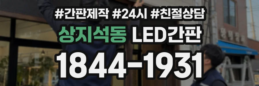 상지석동 LED간판 상담 전화 1844-1931