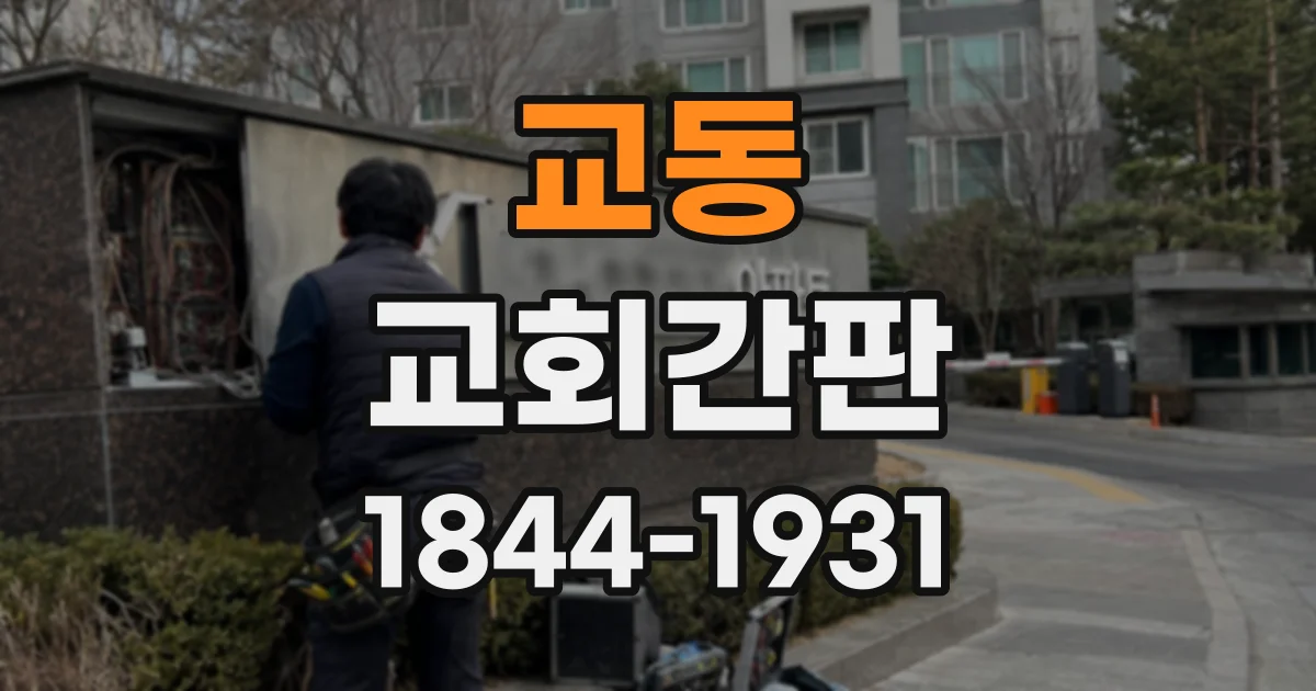 교동 교회간판