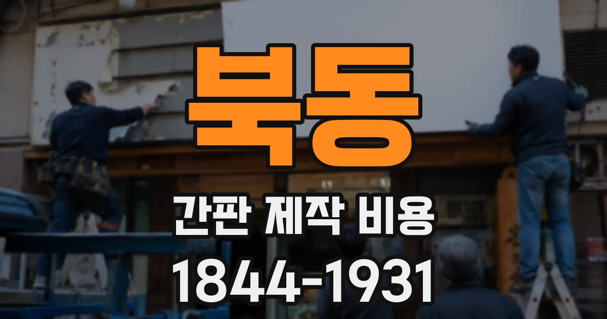 북동 간판 제작 비용