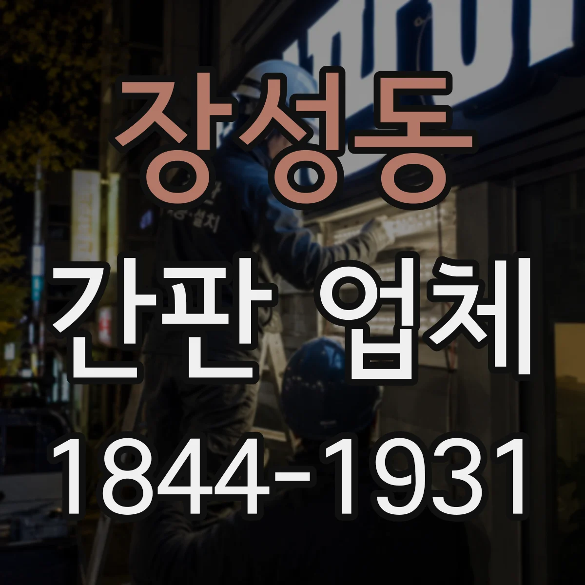 장성동 간판 업체