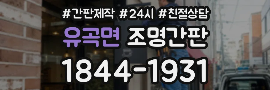 유곡면 조명간판 상담 전화 1844-1931