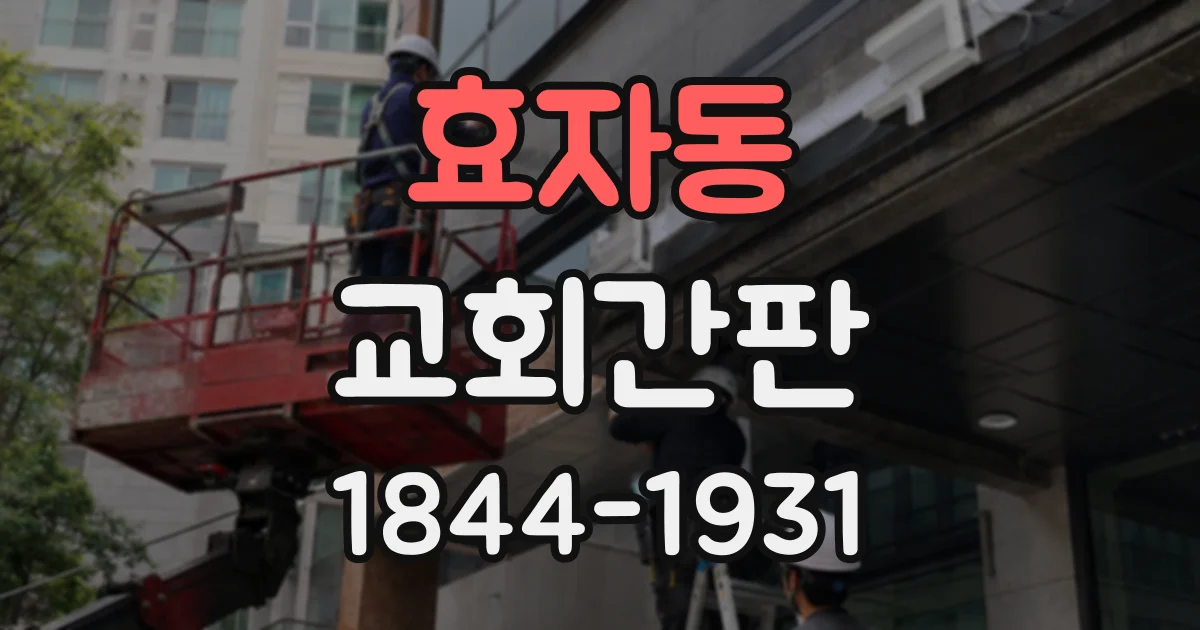 효자동 교회간판