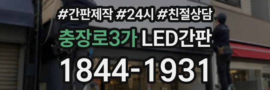 충장로3가 LED간판 상담 전화 1844-1931