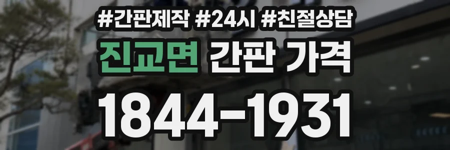 진교면 간판 가격