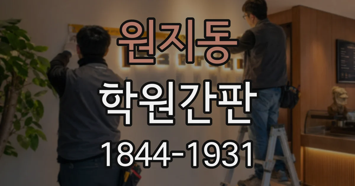 원지동 학원간판