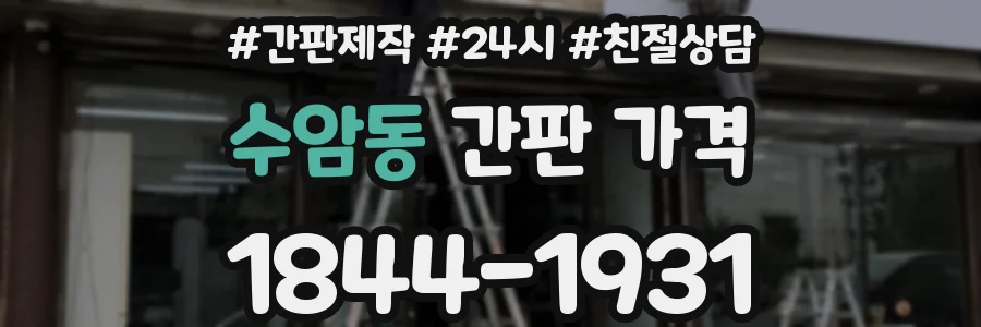 수암동 간판 가격