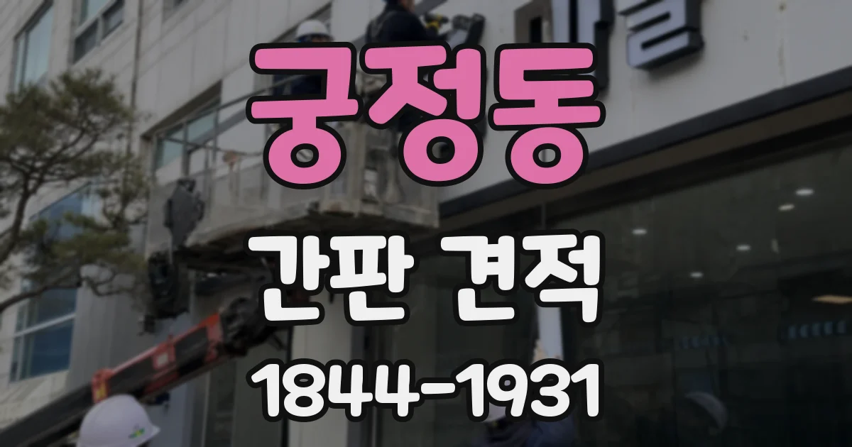 궁정동 간판 견적