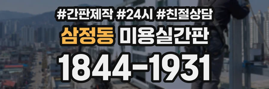 삼정동 미용실간판 상담 전화 1844-1931