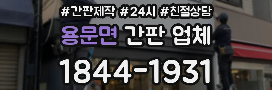 용문면 간판 업체