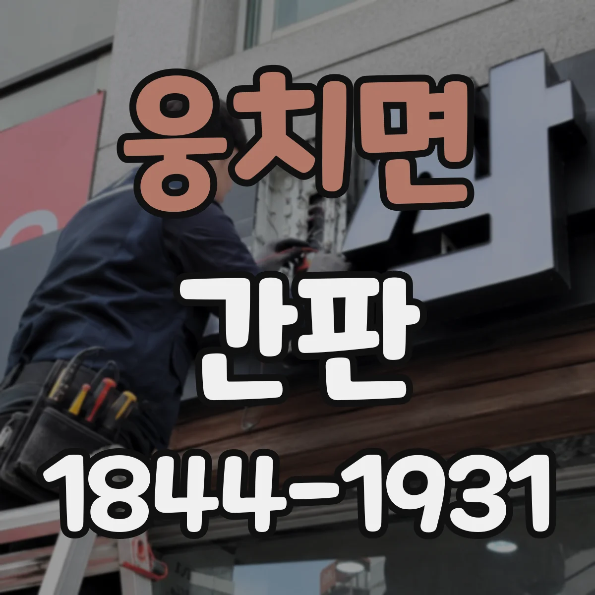 웅치면 간판
