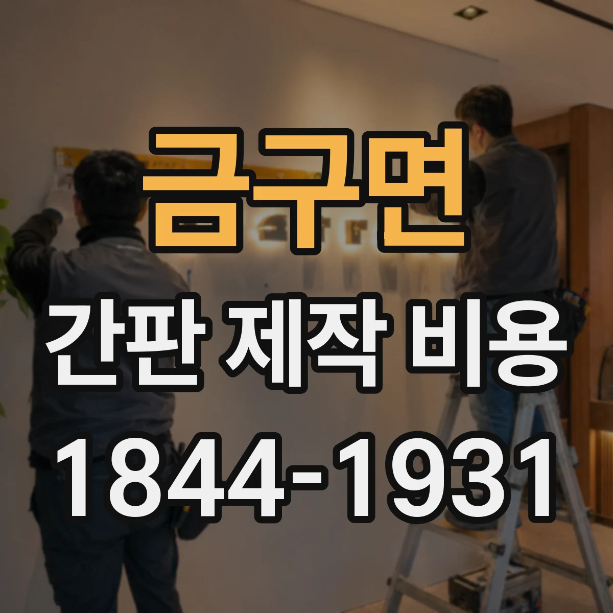 금구면 간판 제작 비용