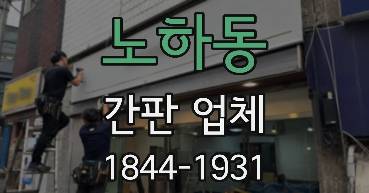 노하동 간판 업체