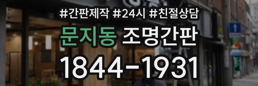 문지동 조명간판 상담 전화 1844-1931
