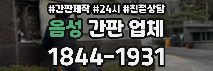 음성 간판 업체