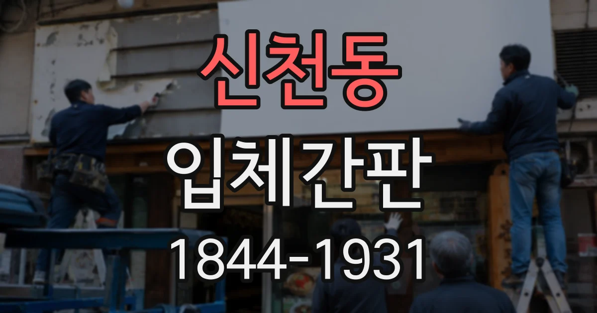 신천동 입체간판