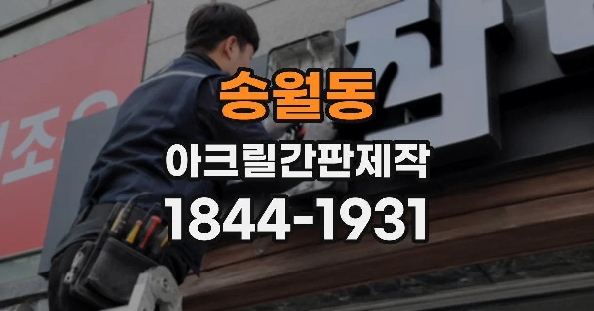 송월동 아크릴간판제작