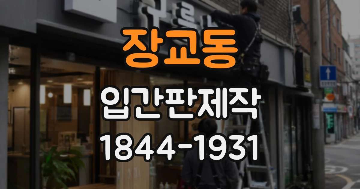 장교동 입간판제작