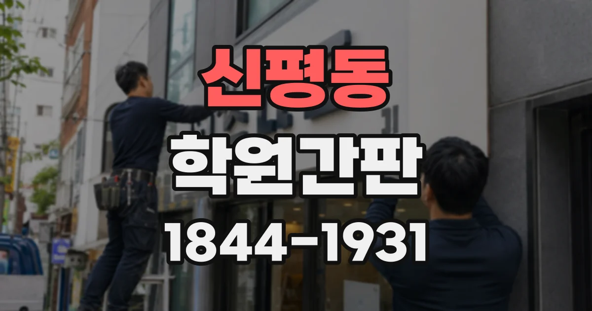 신평동 학원간판