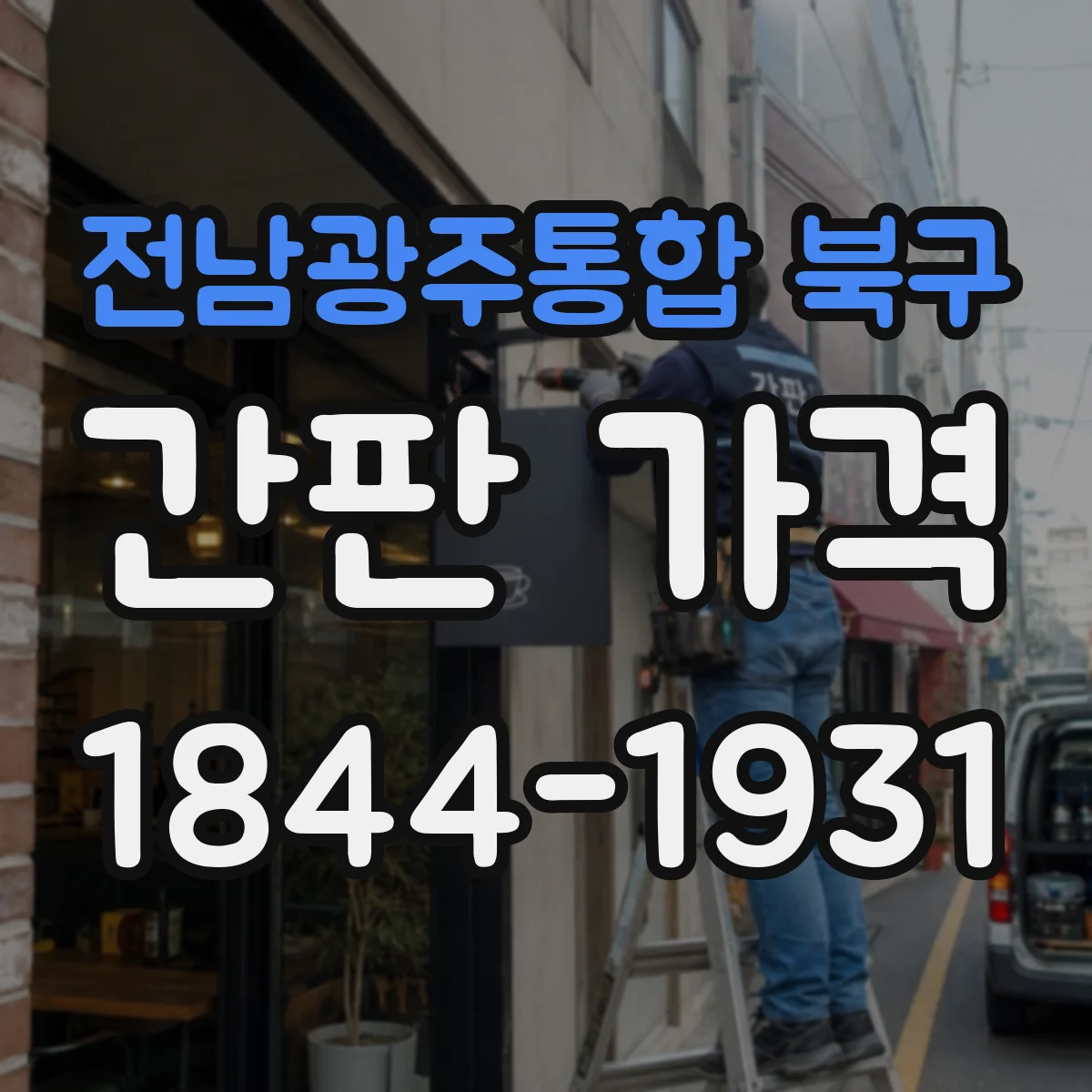 전남광주통합 북구 간판 가격 아크릴 자수 가공비까지 포함된 비용