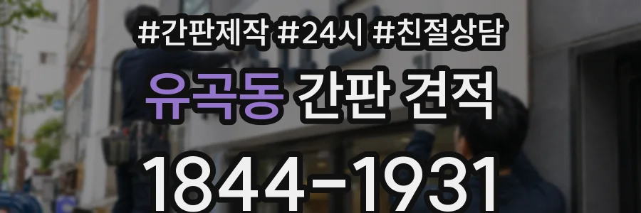 유곡동 간판 견적