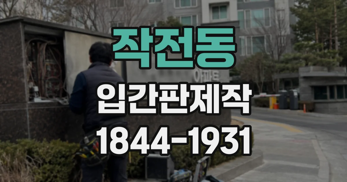 작전동 입간판제작