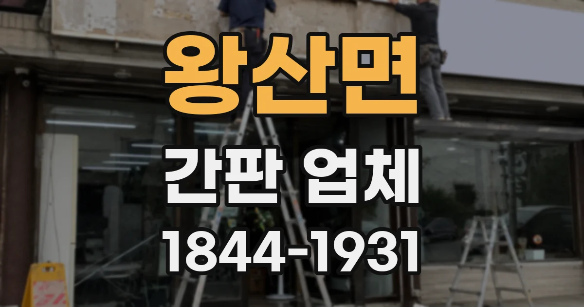 왕산면 간판 업체