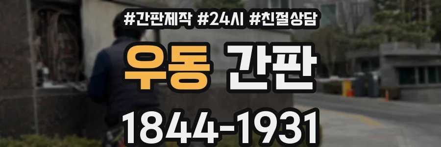우동 간판