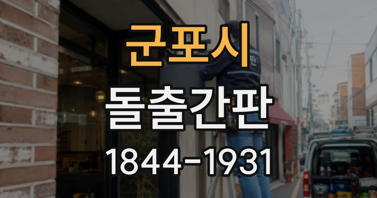군포시 돌출간판