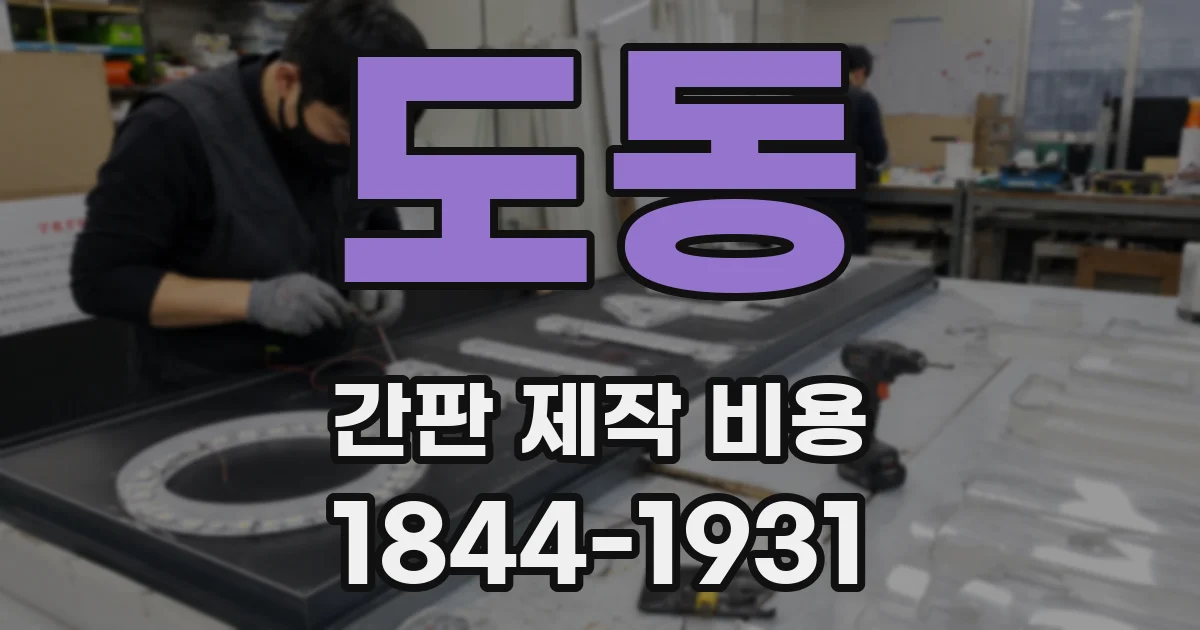 도동 간판 제작 비용