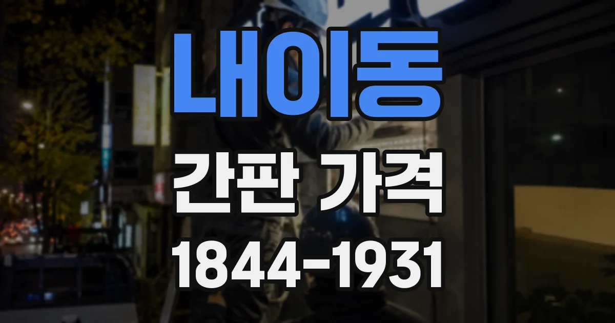 내이동 간판 가격