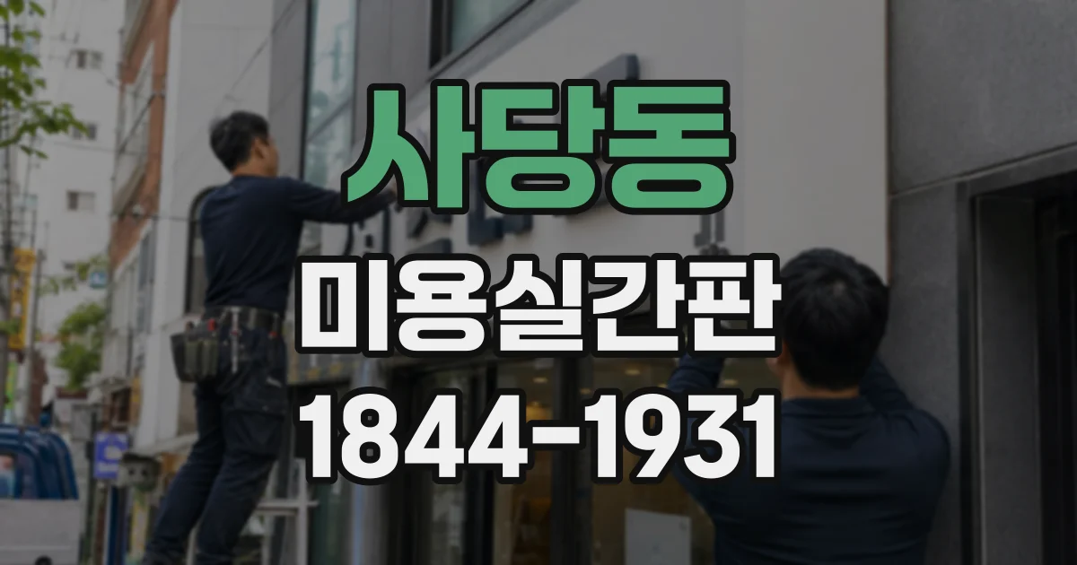 사당동 미용실간판 야간 영업 전 확인할 조명 밝기와 점등 방식