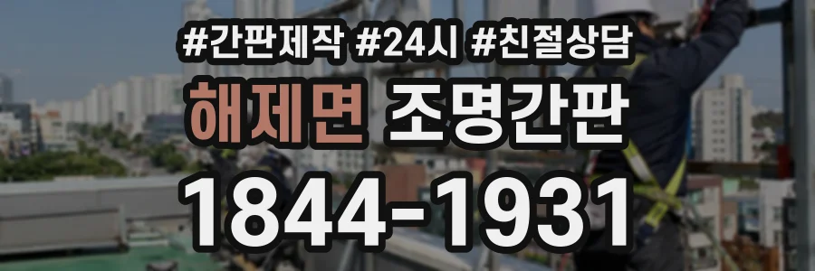 해제면 조명간판 상담 전화 1844-1931