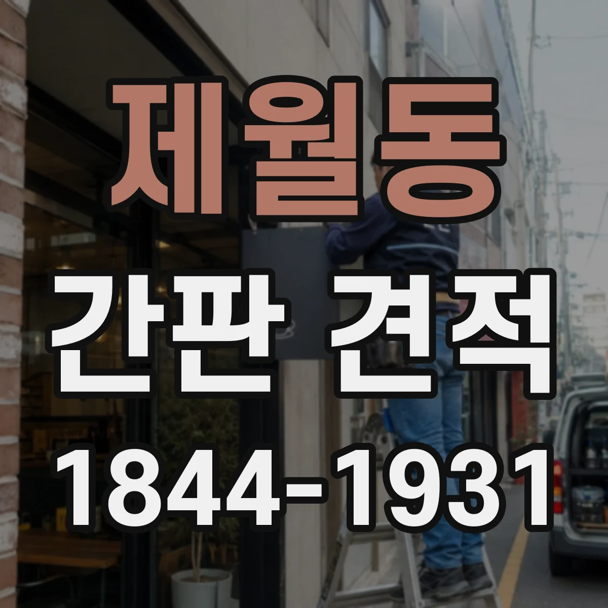 제월동 간판 견적
