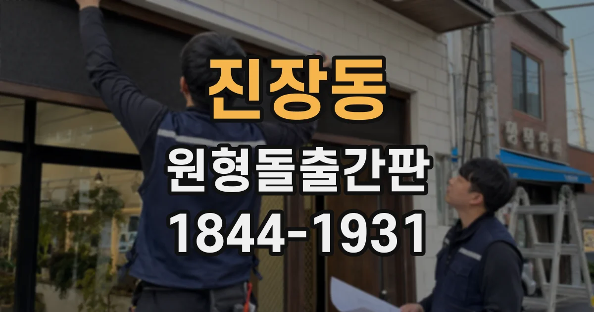 진장동 원형돌출간판
