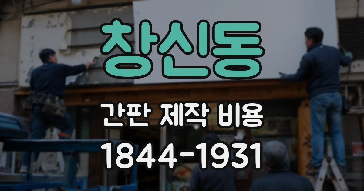 창신동 간판 제작 비용