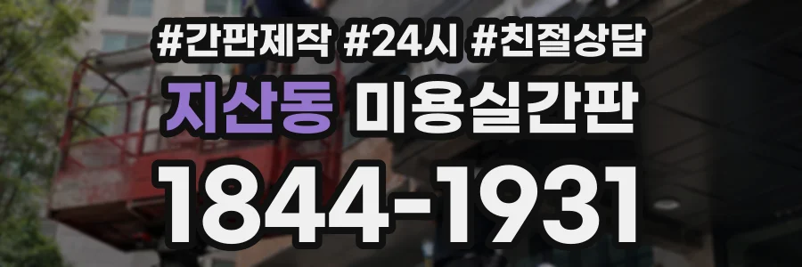 지산동 미용실간판 상담 전화 1844-1931