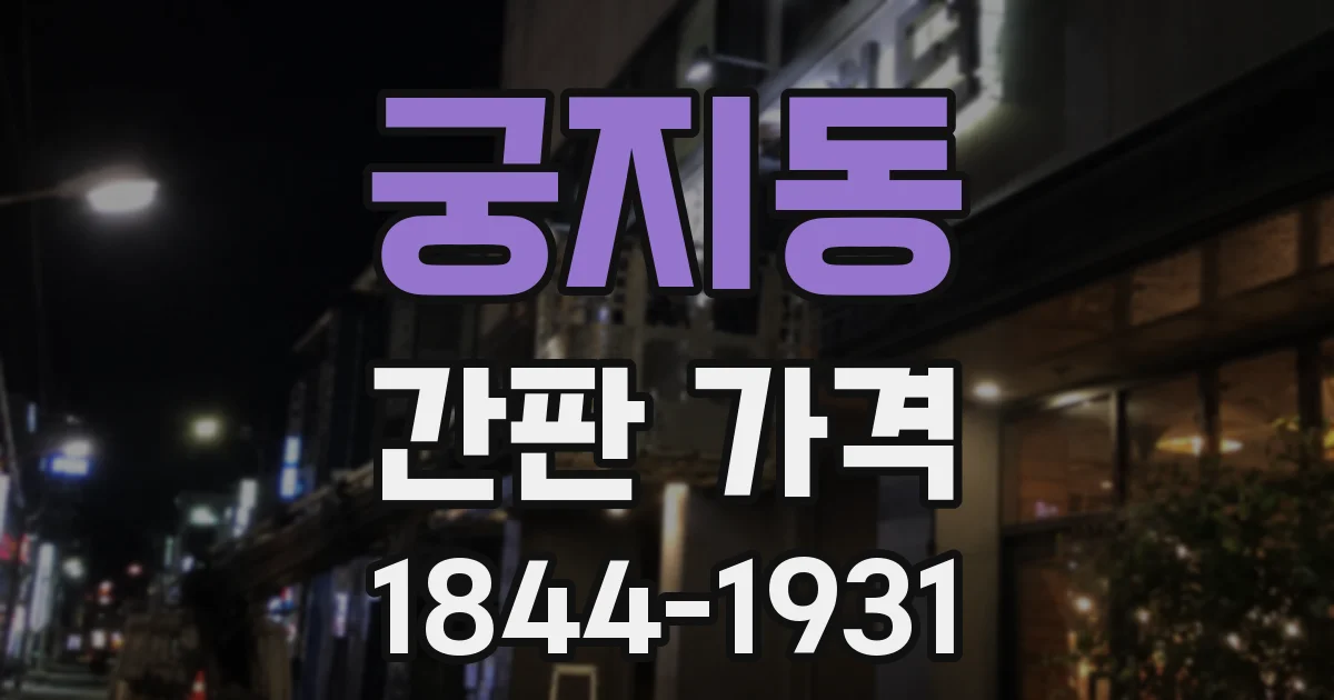궁지동 간판 가격