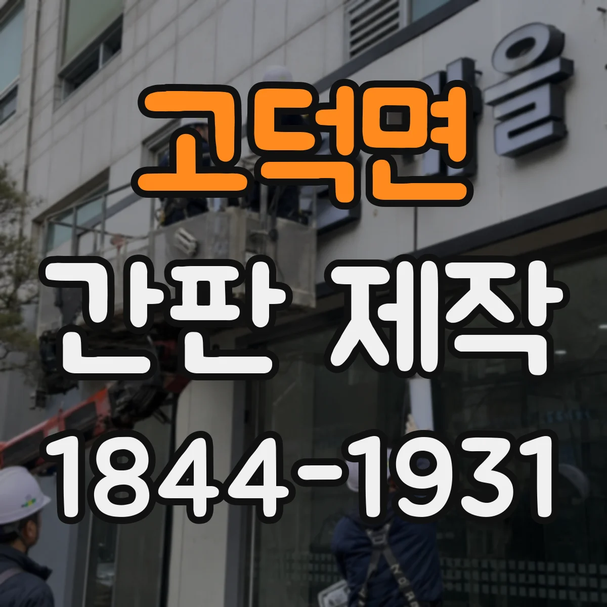 고덕면 간판 제작
