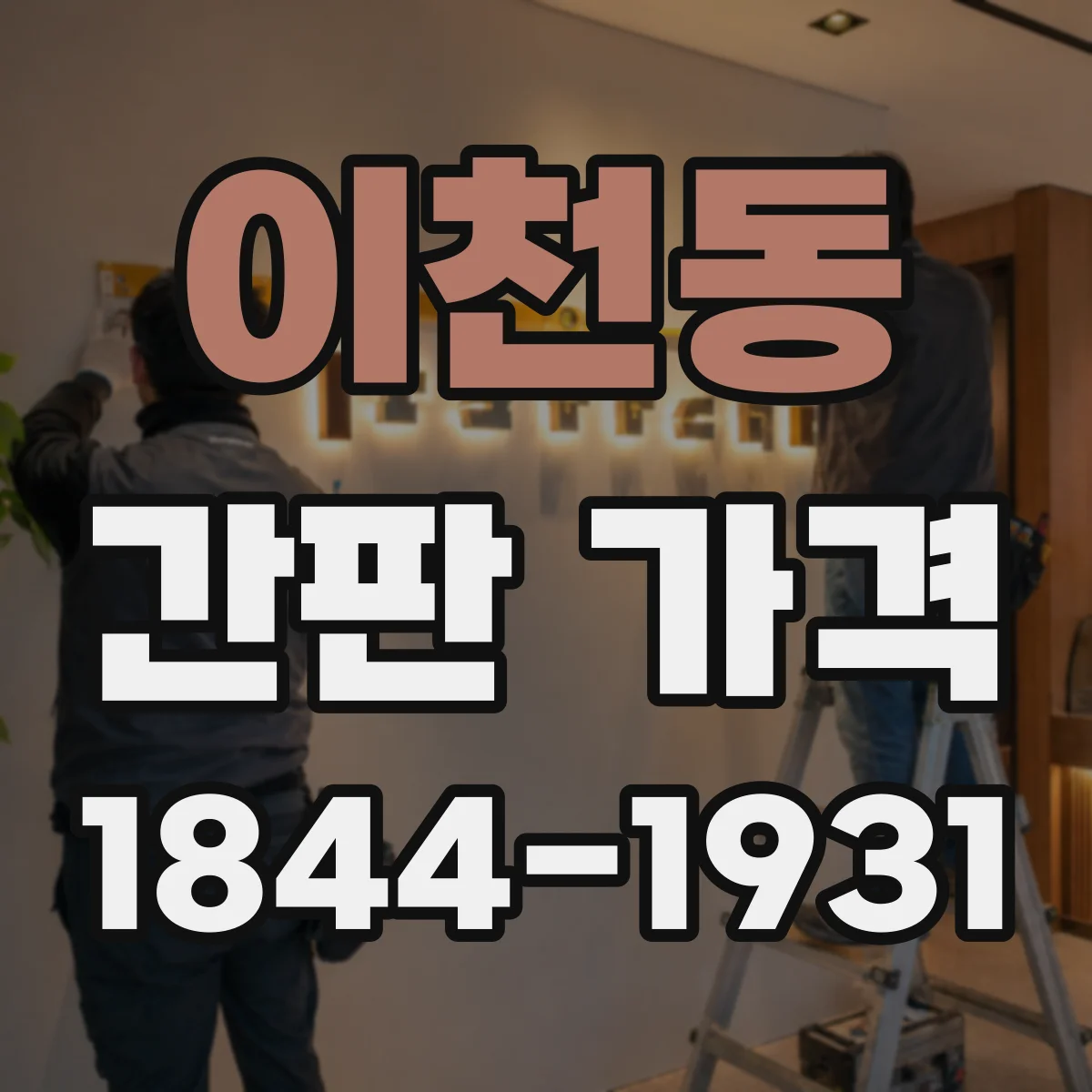 이천동 간판 가격