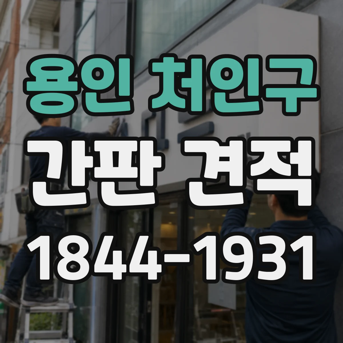 용인 처인구 간판 견적