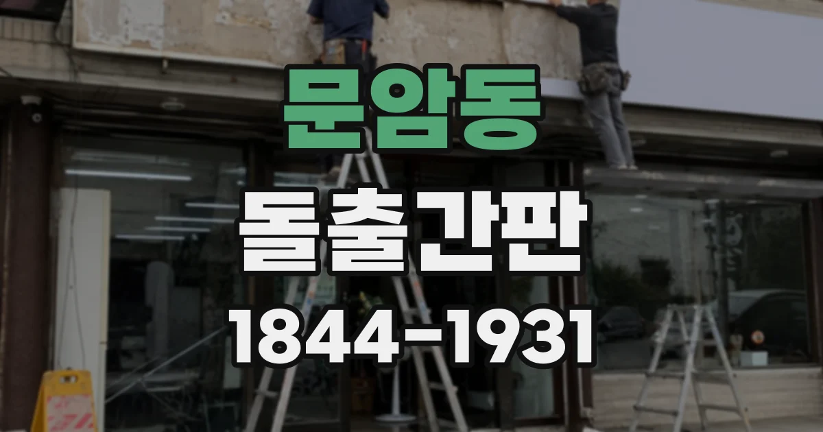 문암동 돌출간판