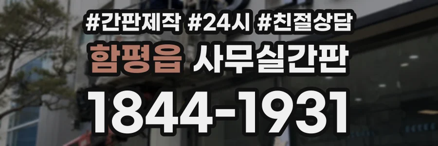 함평읍 사무실간판 상담 전화 1844-1931