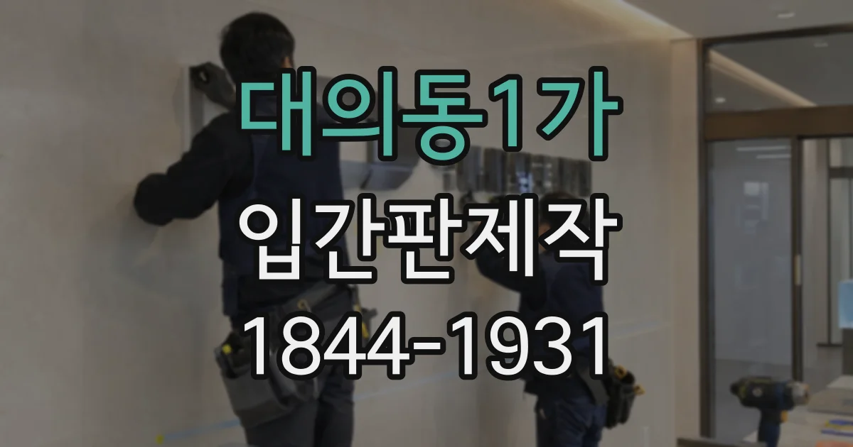 대의동1가 입간판제작
