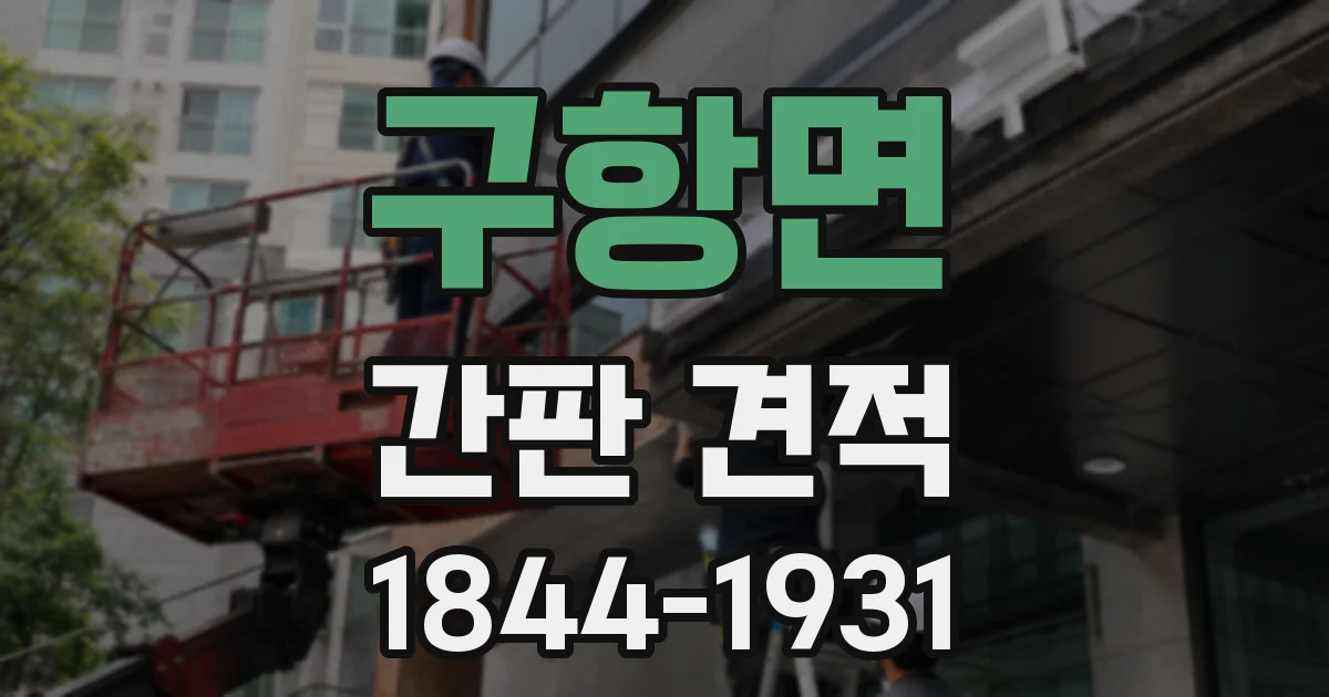 구항면 간판 견적