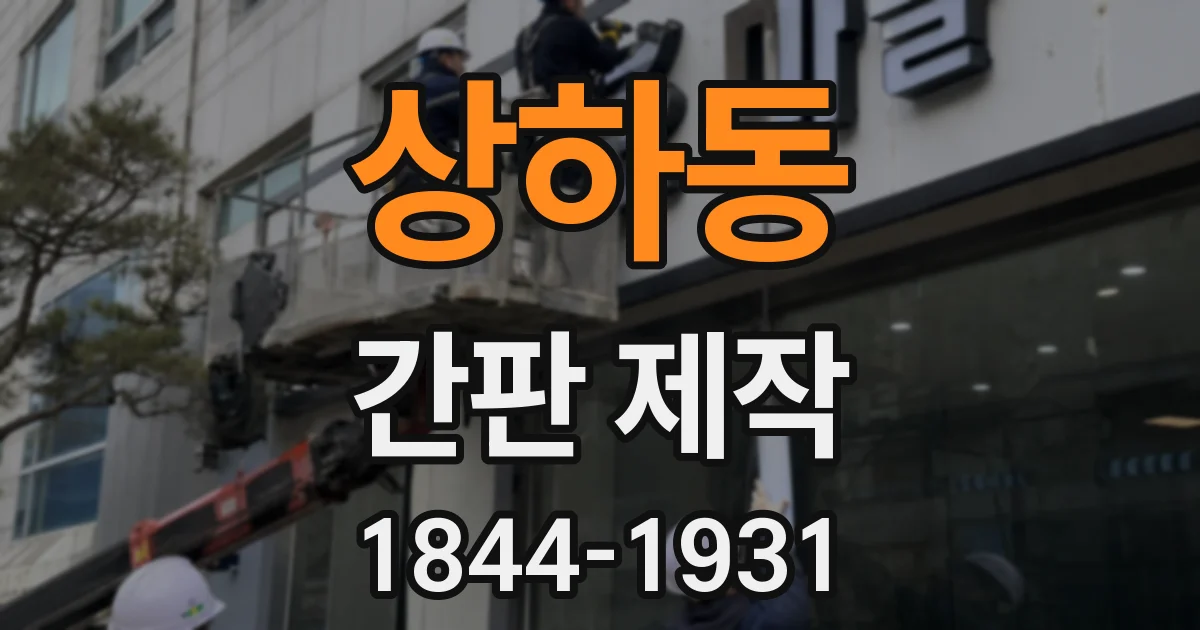 상하동 간판 제작